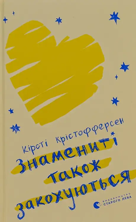 Книга «Знамениті також закохуються», автор Кірсті Крістофферсен