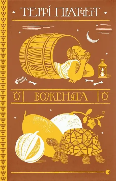 Книга «Боженята», автор Террі Пратчетт