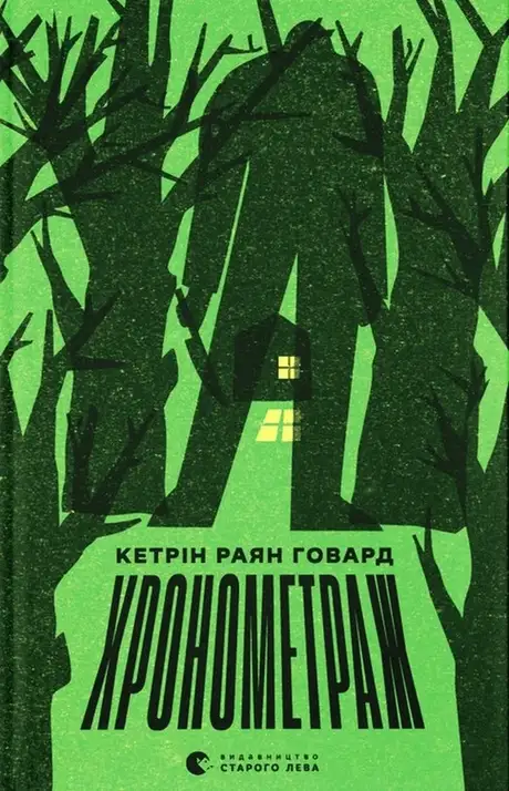 Електронна книга «Хронометраж», автор Кетрін Райан Говард