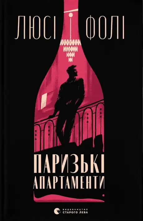 Книга «Паризькі апартаменти», автор Люсі Фолі
