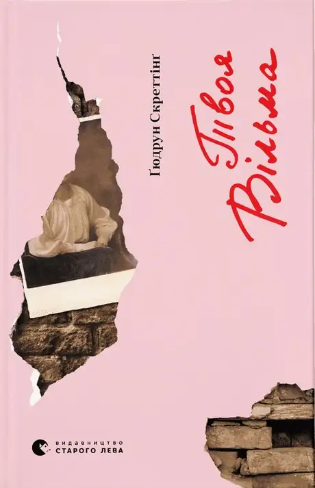 Книга «Твоя Вільма», автор Гюдрун Скреттінг