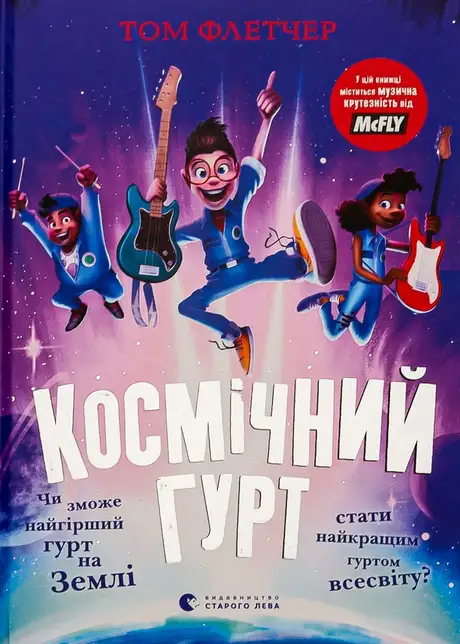 Книга «Космічний гурт», автор Том Флетчер