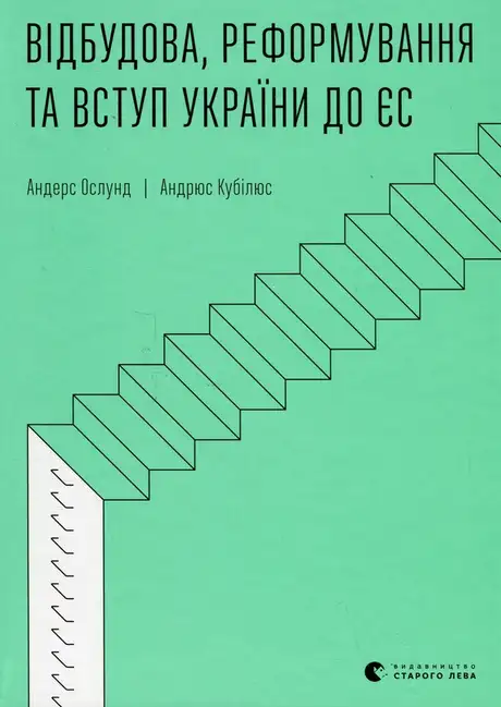 Книга «Відбудова, реформування та вступ України до ЄС», авторів Андерс Ослунд, Андрюс Кубілюс