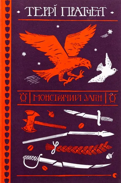 Книга «Монстрячий загін», автор Террі Пратчетт
