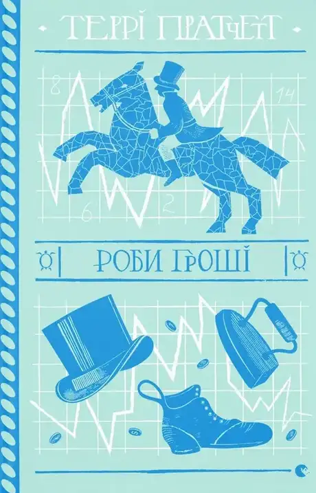 Книга «Роби гроші», автор Террі Пратчетт