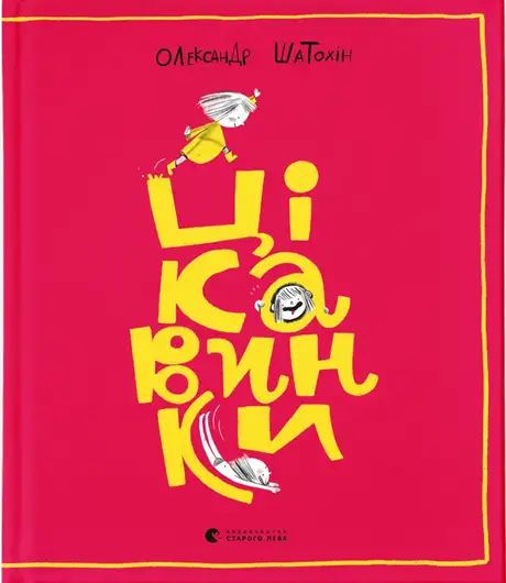 Книга «Цікавинки», автор Олександр Шатохін