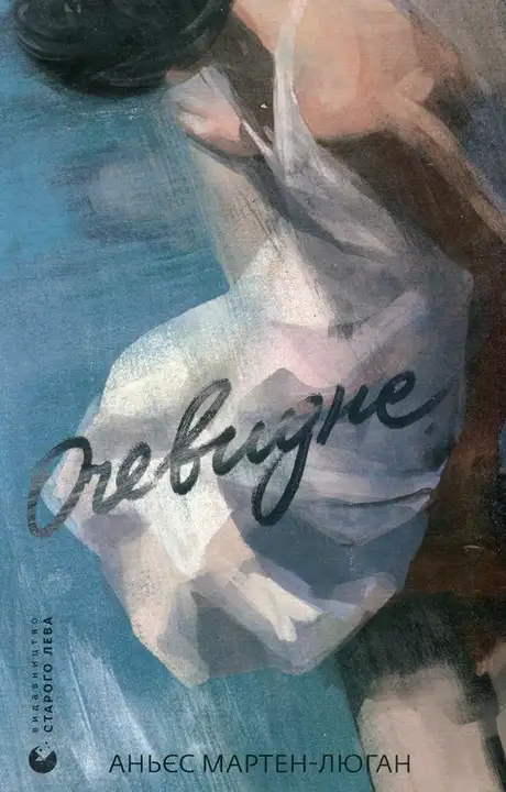 Книга «Очевидне», автор Аньєс Мартен-Люган