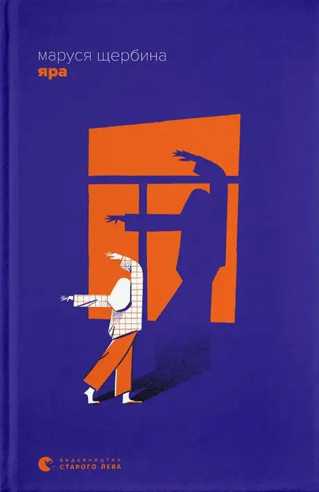 Електронна книга «Яра», автор Маруся Щербина