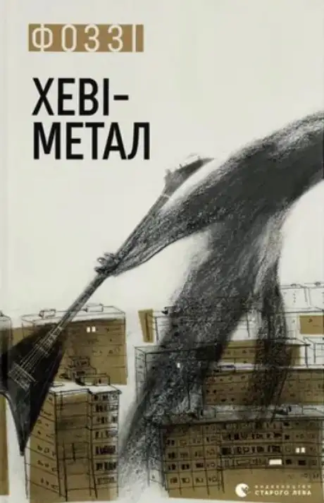 Електронна книга «Хеві-метал», автор Фоззі