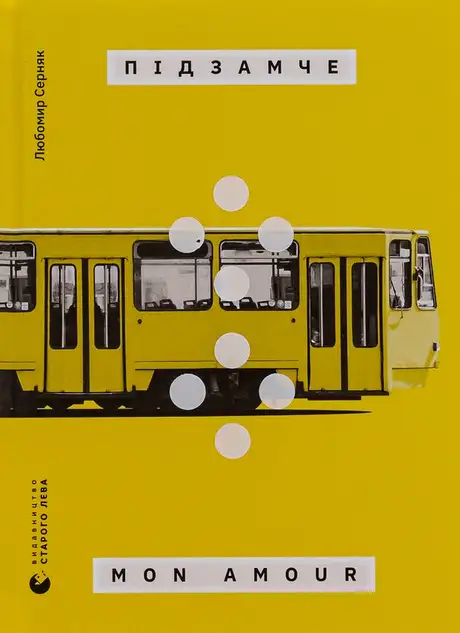 Книга «Підзамче Mon Amour», автор Любомир Серняк