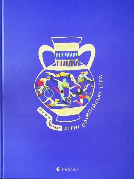 Книга «Книга-мандрівка. Літні Олімпійські ігри», автор Ірина Тараненко