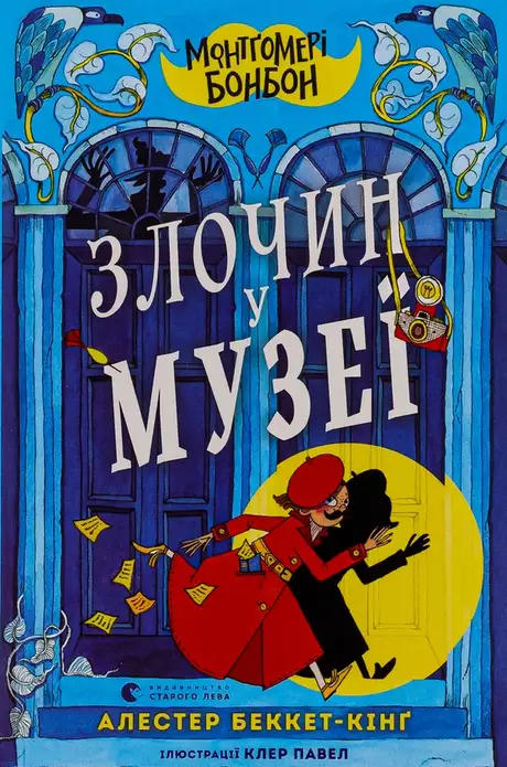 Книга «Монтґомері Бонбон. Злочин у музеї», автор Аласдер Беккет-Кінг