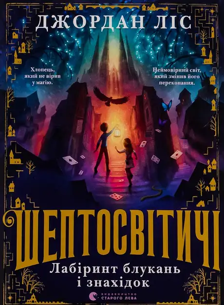 Книга «Шептосвітичі. Лабіринт блукань і знахідок», автор Джордан Ліс