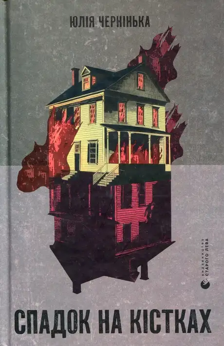 Книга «Спадок на кістках», автор Юлія Чернінька