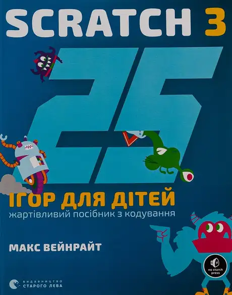 Книга «25 ігор для дітей. Scratch 3. Жартівливий посібник з кодування», автор Макс Вейнрайт