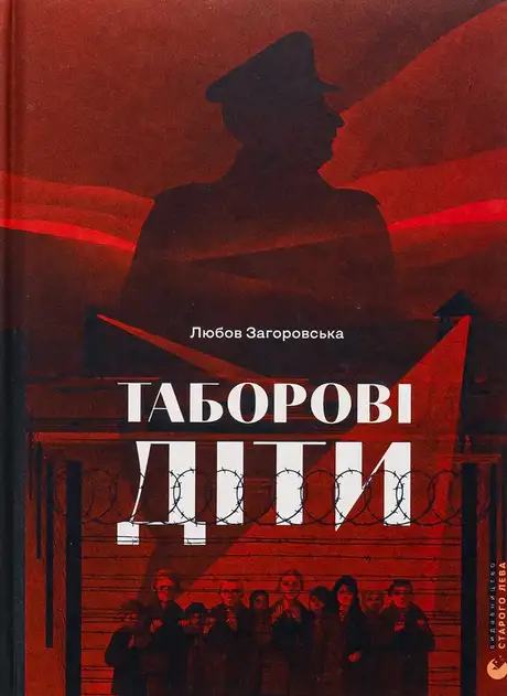 Книга «Таборові діти», автор Любов Загоровська