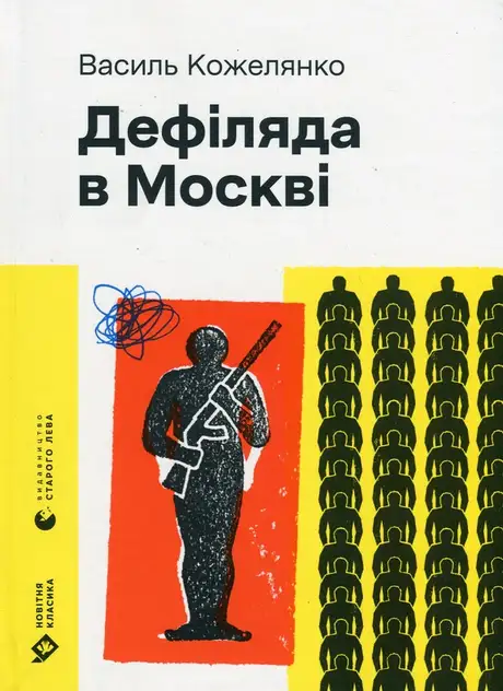 Книга «Дефіляда в Москві», автор Василь Кожелянко