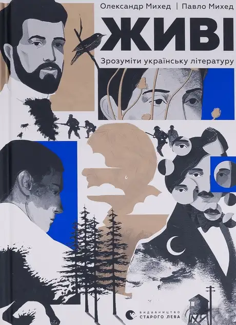 Електронна книга «Живі. Зрозуміти українську літературу», автор Олександр Михед