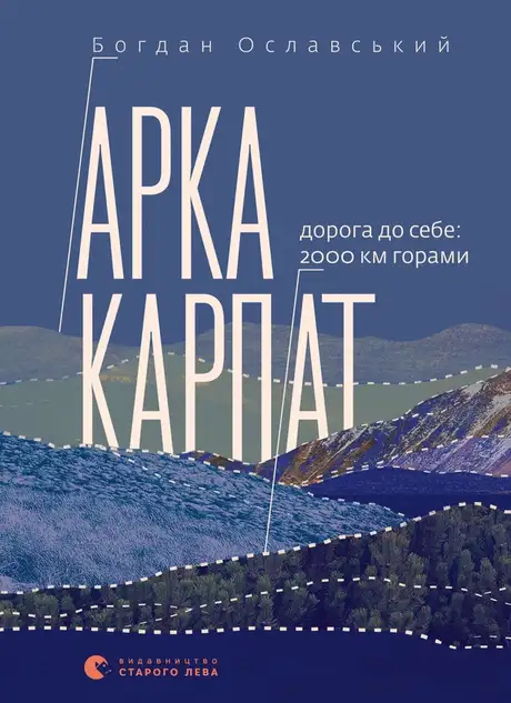 Електронна книга «Арка Карпат», автор Богдан Ославський