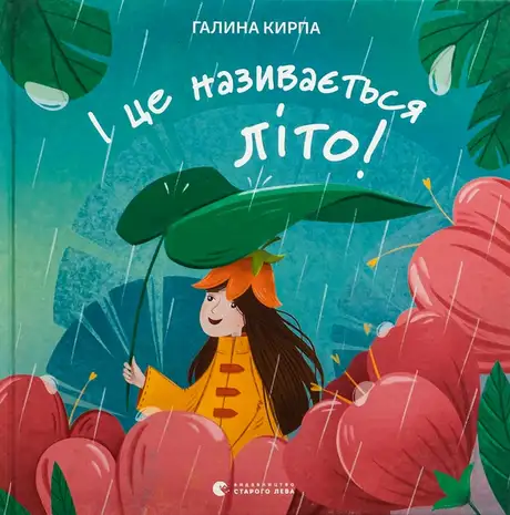 Книга «І це називається літо!», автор Галина Кирпа