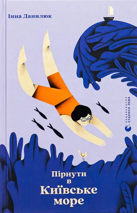 Електронна книга «Пірнути в Київське море», автор Інна Данилюк