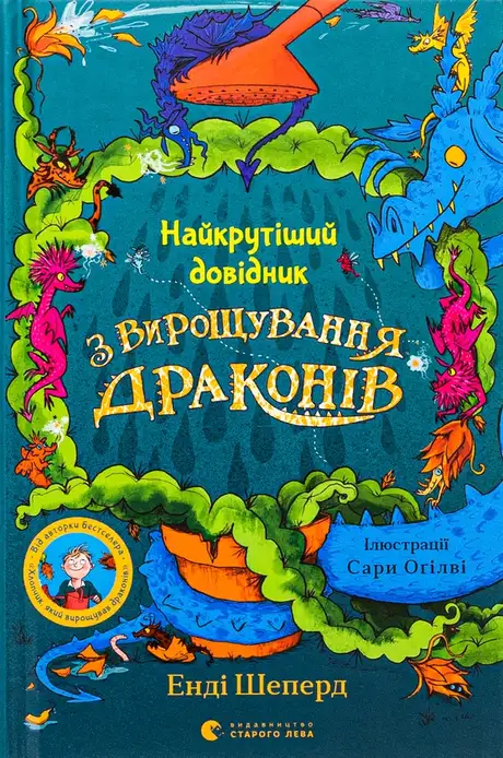 Електронна книга «Найкрутіший довідник з вирощування драконів», автор Енді Шепард