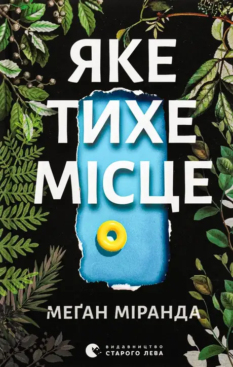 Книга «Яке тихе місце», автор Меган Міранда