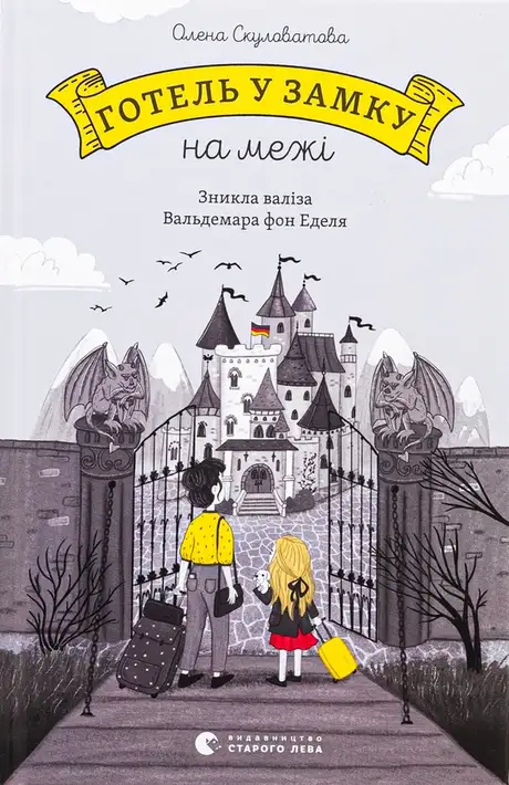 Електронна книга «Готель у замку на межі. Зникла валіза Вальдемара фон Еделя», автор Олена Скуловатова