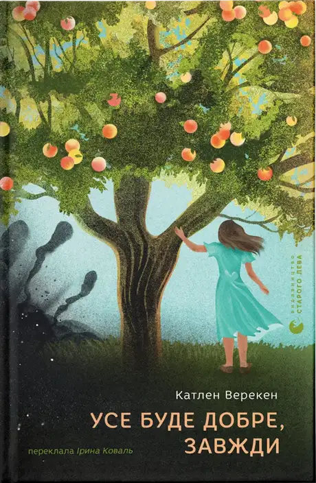 Електронна книга «Усе буде добре, завжди», автор Катлен Верекен