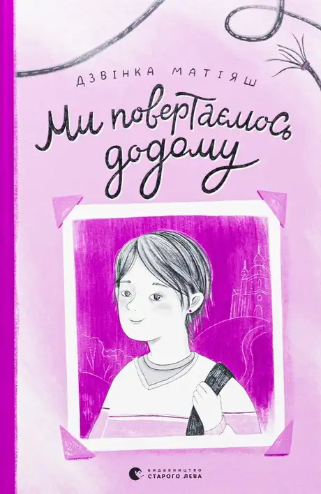 Книга «Ми повертаємось додому», автор Дзвінка Матіяш