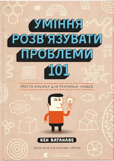 Книга «Уміння розв’язувати проблеми 101. Проста книжка для розумних людей», автор Кен Ватанабе