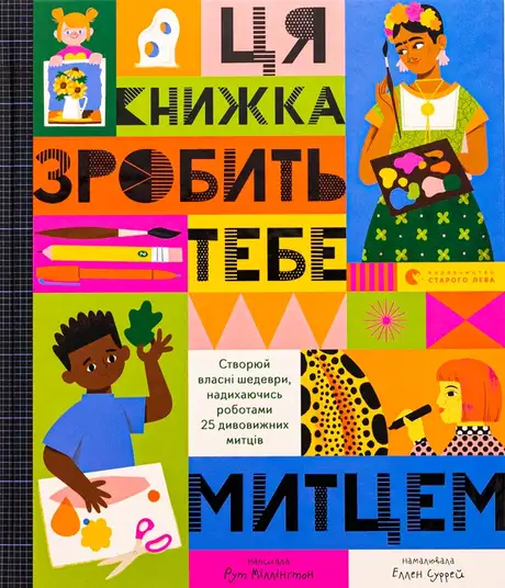 Книга «Ця книжка зробить тебе митцем», автор Рут Мілінгтон