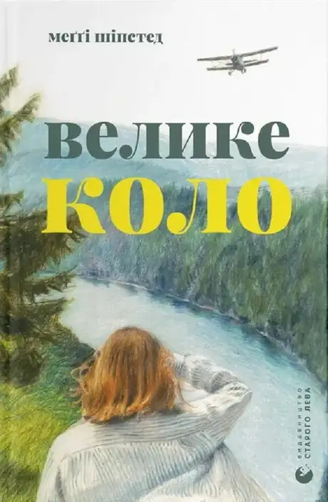 Електронна книга «Велике коло», автор Меггі Шипстед