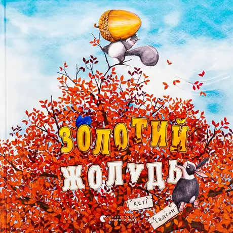Книга «Золотий жолудь», автор Кеті Гадсон