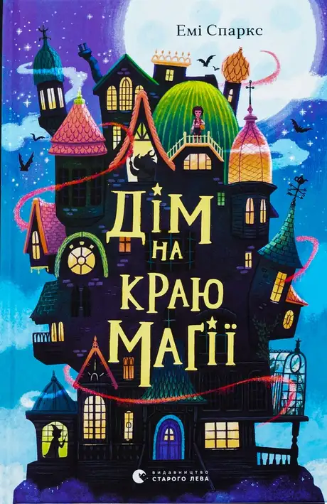 Книга «Дім на краю магії», автор Емі Спаркс