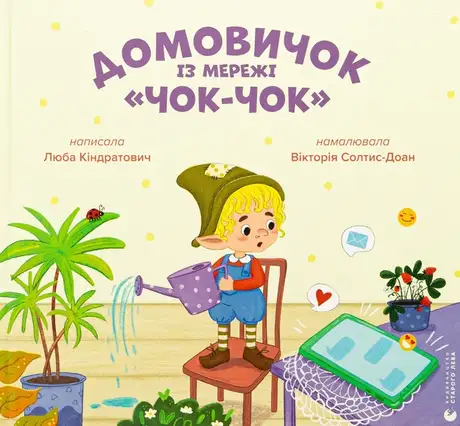 Книга «Домовичок із мережі «Чок-Чок»», автор Люба Кіндратович