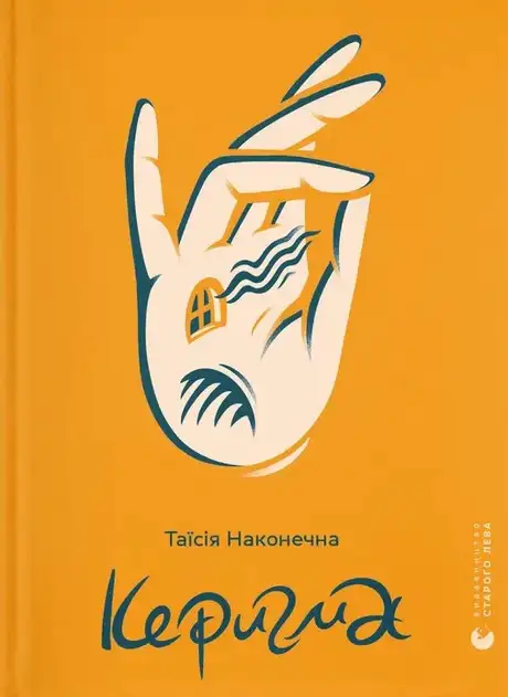 Книга «Керигма», автор Таїсія Наконечна