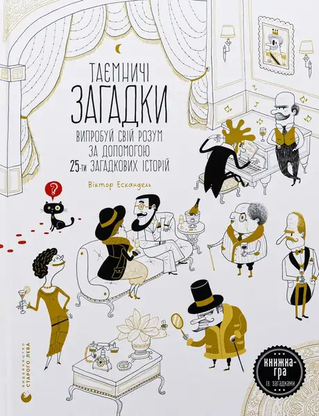 Книга «Таємничі загадки. Випробуй свій розум за допомогою 25-ти загадкових історій», автор Віктор Ескандель