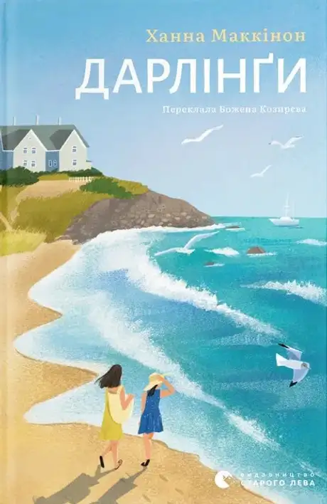 Електронна книга «Дарлінґи», автор Ханна Маккінон