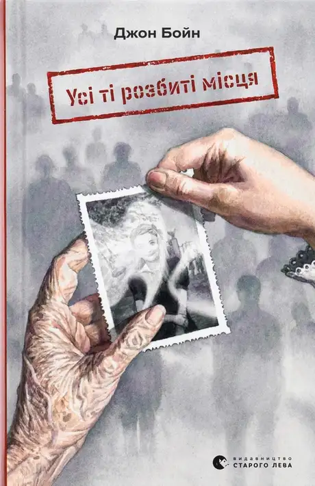 Книга «Усі ті розбиті місця», автор Джон Бойн