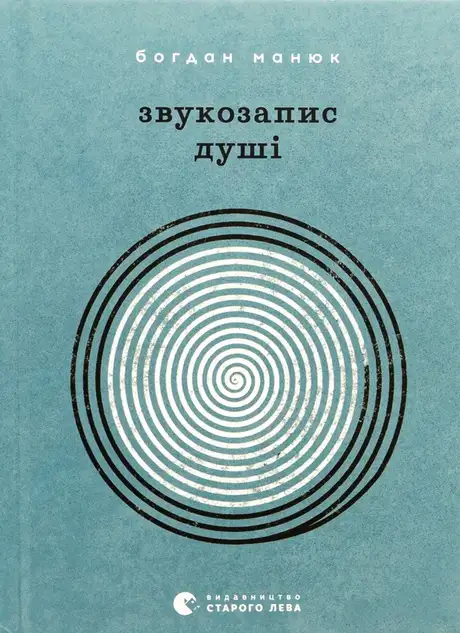 Книга «Звукозапис душі», автор Богдан Манюк