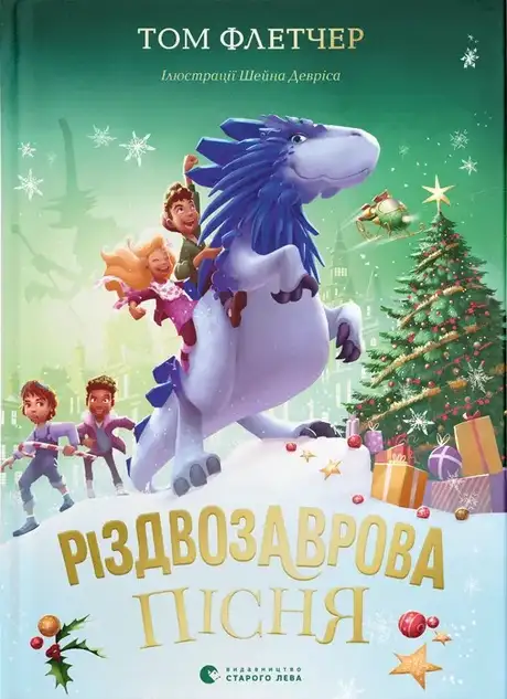 Книга «Різдвозаврова пісня», автор Том Флетчер