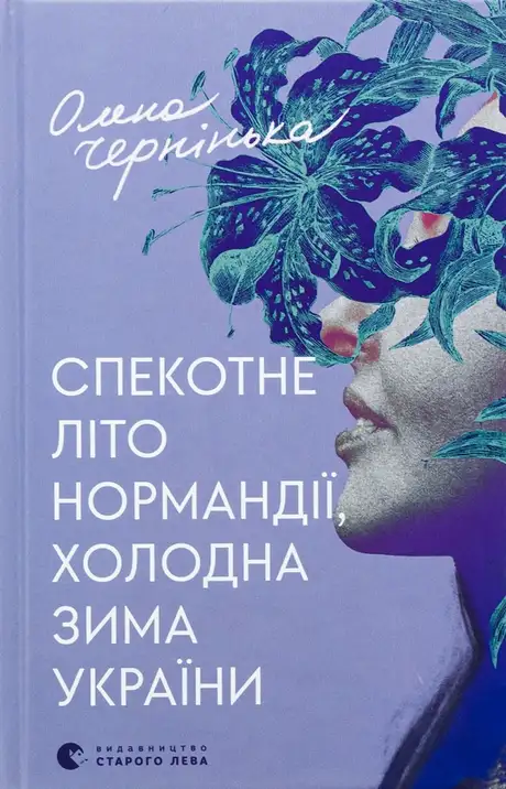 Книга «Спекотне літо Нормандії, холодна зима України», автор Олена Чернінька