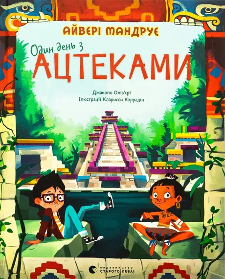 Книга «Один день з ацтеками», автор Джакопо Ольв’єрі
