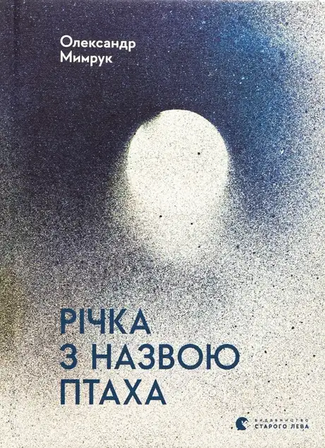 Книга «Річка з назвою птаха», автор Олександр Мимрук