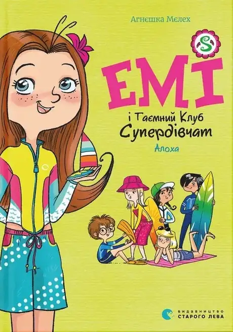 Книга «Емі і Таємний Клуб Супердівчат. Книга 11. Алоха», автор Агнєшка Мєлех