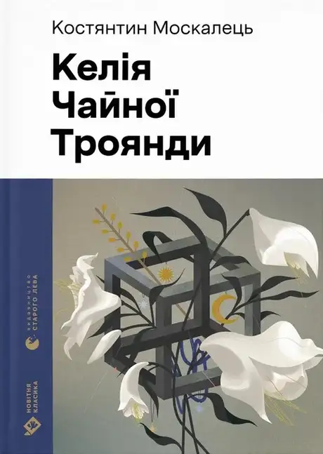 Електронна книга «Келія Чайної Троянди», автор Костянтин Москалець