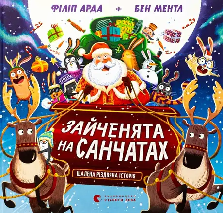 Книга «Зайченята на санчатах. Шалена різдвяна історія», автор Філіп Арда