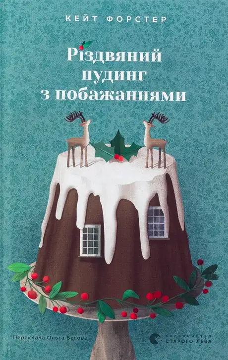 Електронна книга «Різдвяний пудинг з побажаннями», автор Кейт Форстер