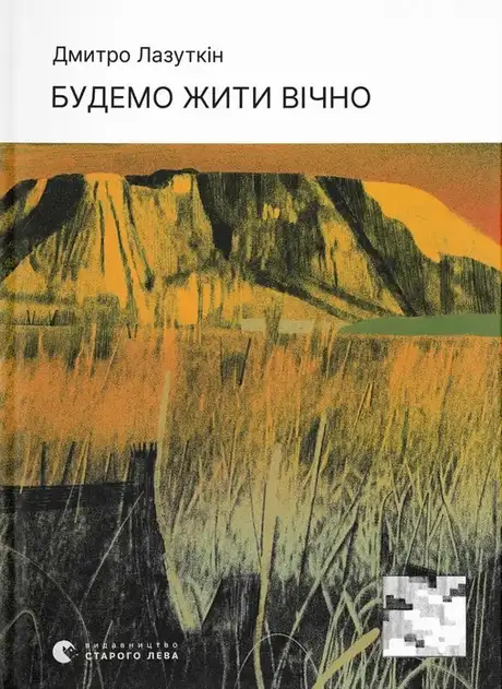 Книга «Будемо жити вічно», автор Дмитро Лазуткін